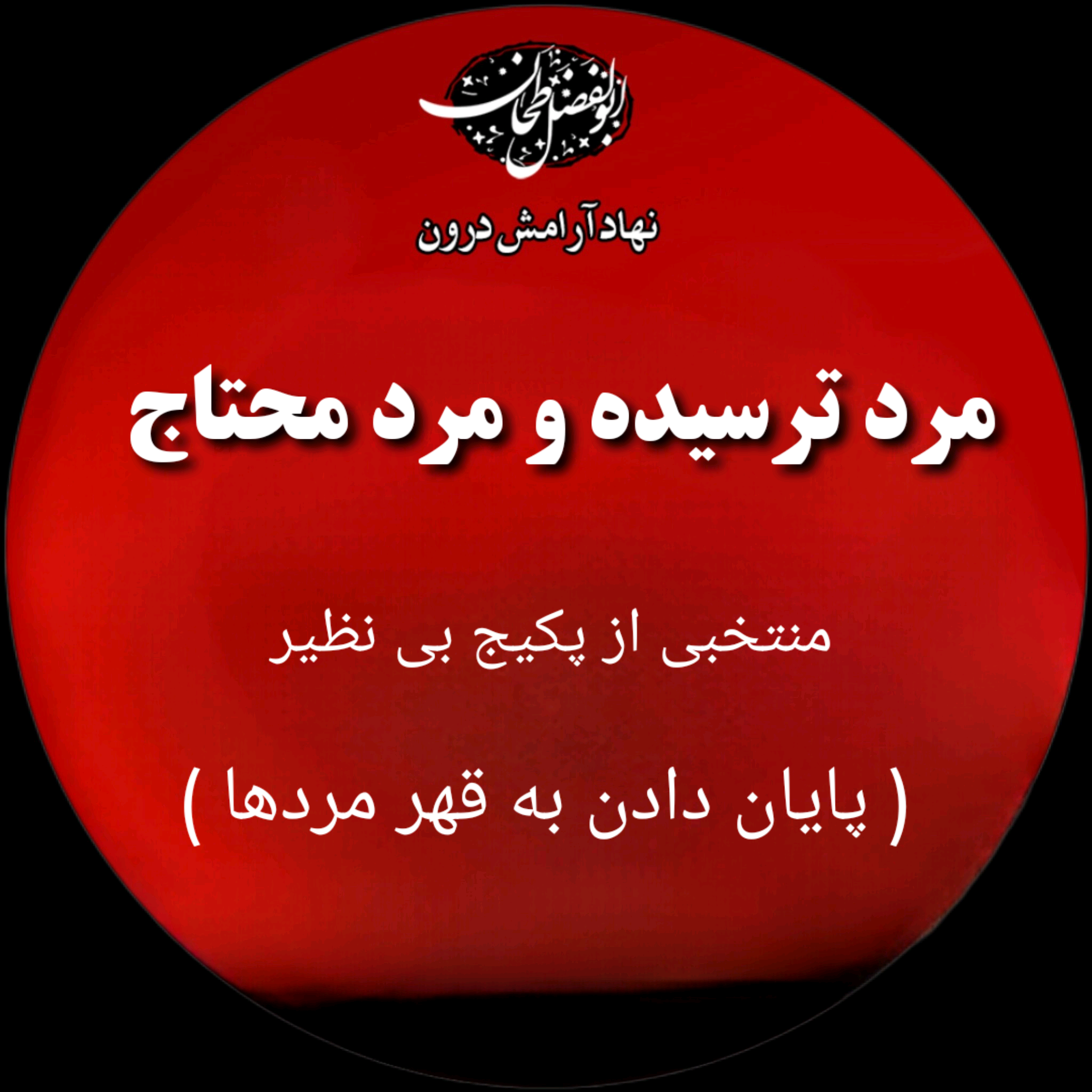مرد ترسیده و مرد محتاج 