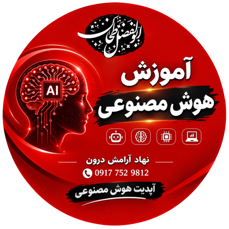 هوش مصنوعی 